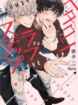 Portada del manga Boys love "Hetakuso Love Step"