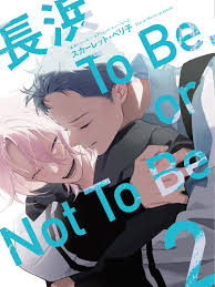Portada del manga "to be or not to be" de Scarlet Beriko